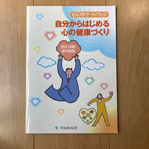 【送料無料】冊子　セルフケア・マイブック　自分からはじめる心の健康づくり　ウェルリンク