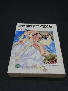 【売り切り】ご愁傷さま二ノ宮くん　富士見ファンタジア文庫