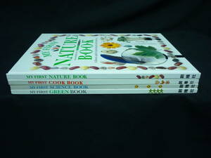 マイ・ファースト・シリーズ【4冊セット】自然.料理.科学.緑の地球を守るための実物大入門ガイド★B4判★創隆社■11T