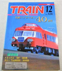 「TRAIN 名鉄パノラマカー40周年 他　No.324」