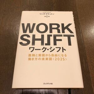 ワークシフト 孤独と貧困から自由になる働き方の未来図 2025