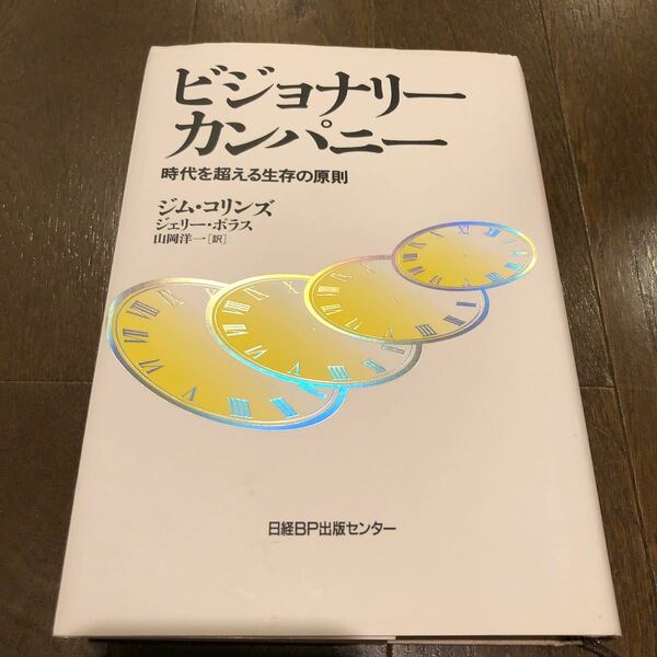 ビジョナリーカンパニー 時代を超える生存の原則 著/ジムコリンズ