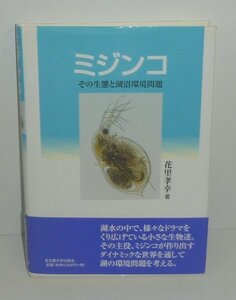 ミジンコ1998『ミジンコ －その生態と湖沼環境問題－』 花里孝幸 著
