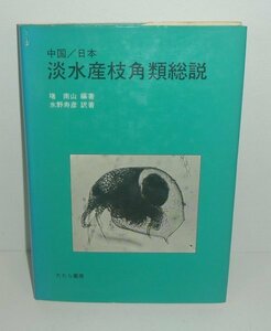 ミジンコ1982『中国／日本 淡水産枝角類総説』 堵南山（編著）／水野寿彦（訳著）