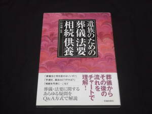 送料140円　遺族のための葬儀・法要・相続・供養　二村祐輔 監修　臨終　お葬式　四十九日　埋葬　お墓　