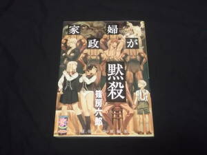 送料140円　家政婦が黙殺　篠房六郎短編集　篠房六郎　