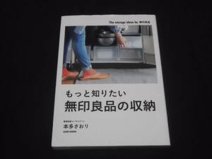 送料140円　もっと知りたい　無印良品の収納　本多さおり　