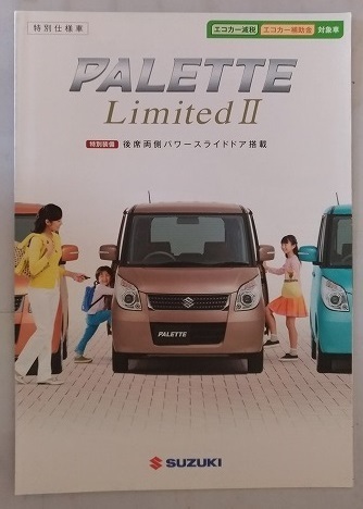 パレット　リミテッドⅡ　(DBA-MK21S)　車体カタログ　PALETTE LimitedⅡ　2012.4　古本・即決・送料無料　管理№3764Q