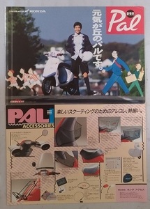 パル　(A-AF17)　車体カタログ＋アクセサリ　1990年1月　PAL　※テープ貼りあり　 古本・即決・送料無料　管理№3727A