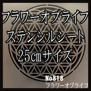 ☆フラワーオブライフ①「生命の花」25㎝サイズ　神聖幾何学模様　NO818　ステンシルシート　型紙 図案