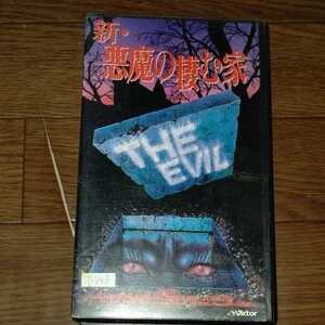 ヤフオク 新悪魔の棲む家 映画 ビデオ の中古品 新品 未使用品一覧 ヤフオク 新悪魔の棲む家 映画 ビデオ の中古品 新品 未使用品一覧