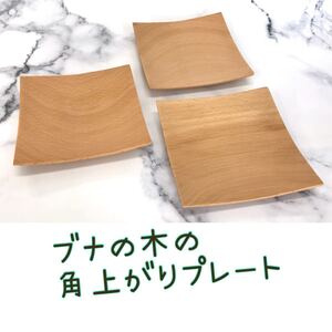 ブナの木の角上がりの取り皿 12.5センチ角 3枚 銘々皿 菓子皿