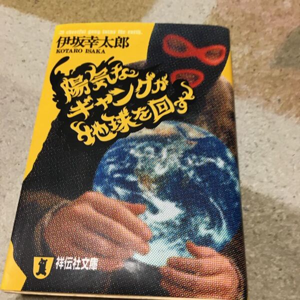 「陽気なギャングが地球を回す」 伊坂幸太郎