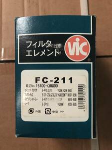 【処分品】VICフューエルフィルター FC-211 日産 キャラバン・ホーミー セドリック/グロリア フェアレディZ プレジデント シーマ H252