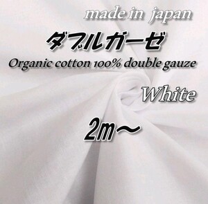 オーガニックコットン100% 2 ダブルガーゼ 無地 115cm巾×2m