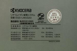 K072102 京セラ 太陽光発電 パワコン 蓄電池3.2ｋｗ 4点セット 直接引き取り限定（名古屋市守山区） b