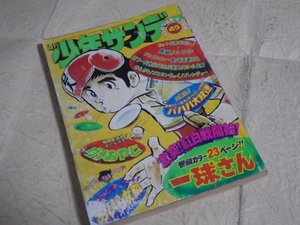 『週刊 少年サンデー 昭和50年11月9日号』1975年 No.45 一球さん ダメおやじ プロゴルファー猿 ゴレンジャー