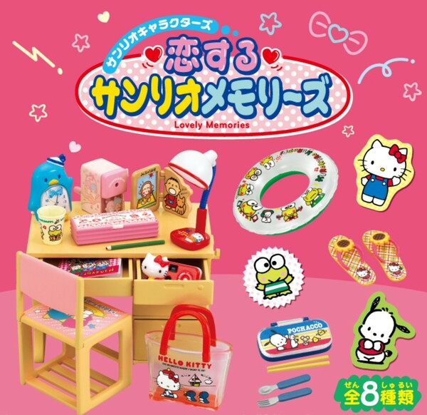 リーメント 恋するサンリオメモリーズ 全８種類 新品未開封品 食玩 ミニチュア ハローキティ キャラクターグッズ 昭和レトロ 懐