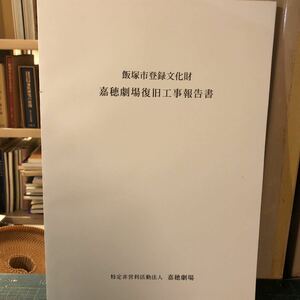 嘉穂劇場復旧工事報告書 飯塚市登録文化財