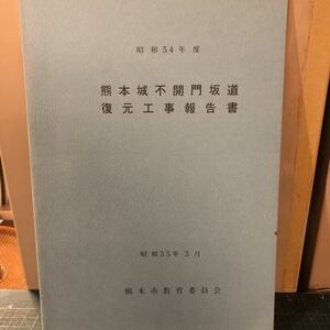 熊本城不開門坂道復元工事報告書 昭和55年 熊本市教育委員会