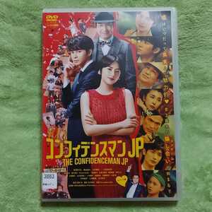 コンフィデンスマンJP ロマンス編☆長澤まさみ/東出昌大/田中亮/三浦春馬/竹内結子☆レンタル落ちDVD・視聴確認済み