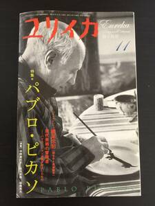 雑誌　ユリイカ　特集　パブロ・ピカソ　詩と批評　青土社　２００８年１１月号　ムック　横尾忠則インタビュー付　本　アート　美術