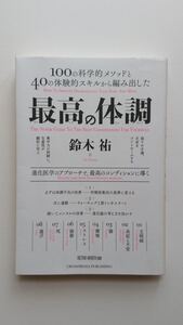 最高の体調 ACTIVE HEALTH 鈴木祐