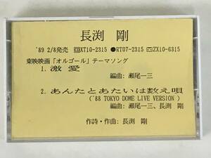 ★☆D639 非売品 長渕剛 激愛 あんたとあたいは数え唄 カセットテープ☆★