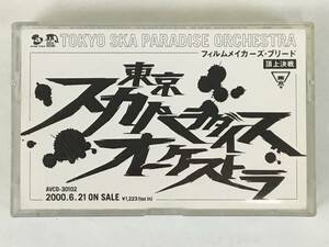 ★☆D661 非売品 東京スカパラダイスオーケストラ フィルムメイカーズ・ブリード 頂上決戦 カセットテープ☆★