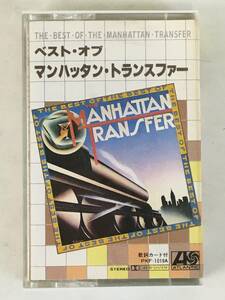 ★☆D353 The Manhattan Transfer ベスト・オブ マンハッタン・トランスファー カセットテープ☆★