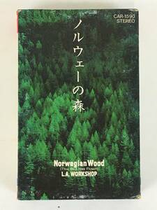 ★☆D401 L.A.WORKSHOP L.A.ワークショップ Norwegian Wood ノルウェーの森 カセットテープ☆★