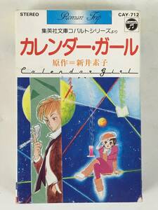 ★☆D459 カレンダー・ガール 原作=新井素子 カセットテープ☆★