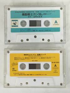 **D486 Kadokawa кассета книжка Mobile Suit Gundam Char's Counterattack оригинал * саундтрек кассетная лента 2 шт. комплект **