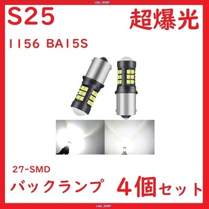 S25 1156 バックランプ 27連 ホワイト 超爆光キャンセラー内蔵 4個セット 送料無料