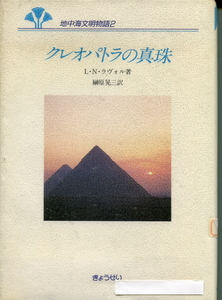 ■地中海文明物語２「クレオパトラの真珠」Ｌ・Ｎ・ラヴォル=著　榊原晃三=訳（ぎょうせい）