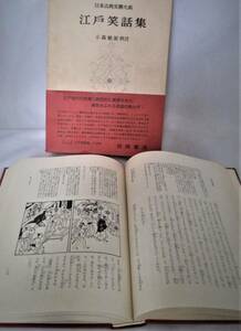 ■日本古典文学大系「江戸笑話集」小高敏郎=校注（岩波書店）