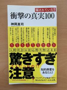 ★衝撃の真実100★神岡真司著