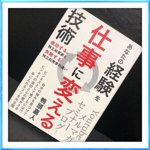 「あなたの経験を仕事に変える技術 成功する独立起業家と失敗する独立起業家の違い」鴨頭嘉人