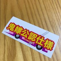 鬼嫁公認仕様　ステッカー　街道レーサー　旧車會　デコトラ レトロ パロディ_画像1