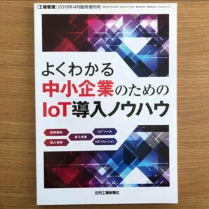 工場管理増刊 中小企業のためのIoT導入ノウハウ