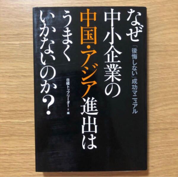 なぜ中小企業の中国・アジア進出はうまくいかないのか？「後悔しない」成功マニュアル