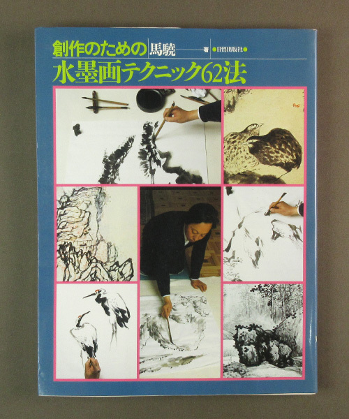 [Various used books] Images ◆ 62 ink painting techniques for creativity ◆ Nippon Publishing ◆ E2, artwork, painting, Ink painting