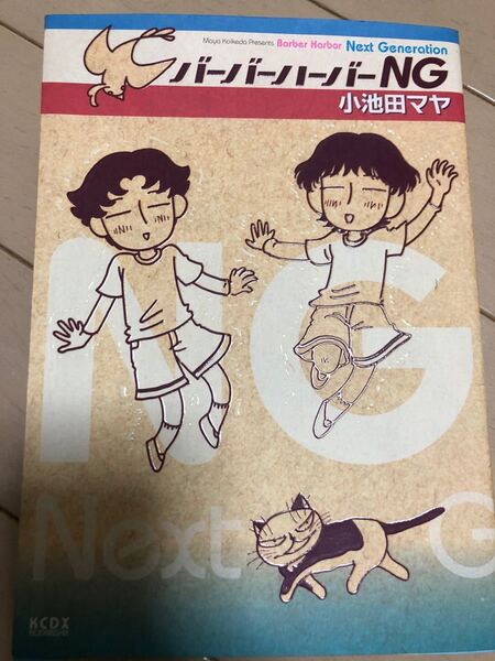 バーバーハーバーNG 小池田マヤ