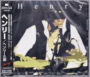■CD ヘンリー久原♪ヘンリー★シネマクラブ/マルシャ八王子/哀愁サンバ☆CNM-001(未開封)