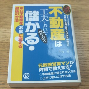 不動産は工夫しだいでぜったい儲かる!不動産投資