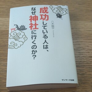 成功している人はなぜ神社にいくのか 八木龍平