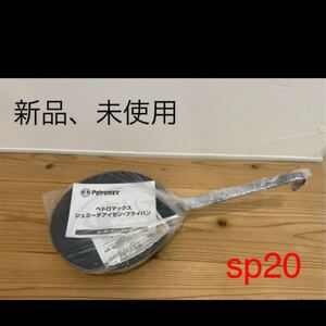 【新品】ペトロマックス 調理器具 フライパン シュミーデアイゼン sp20 O-13292 Petromax