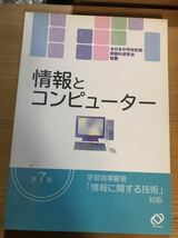 【中古品】情報とコンピュータ 全日本中学校技術・家庭科研究会推薦 第7版 学習指導要_画像1