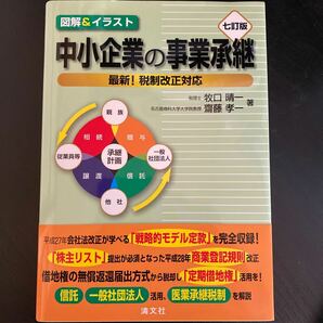 図解＆イラスト 中小企業の事業承継 七訂版 最新！ 税制改正対応／牧口晴一 (著者) 齋藤孝一 (著者)