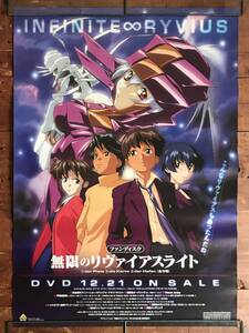 [ beautiful goods ] Mugen no Ryvius light poster B2 size DVD fan disk .. poster that time thing anime flat ... mint condition 